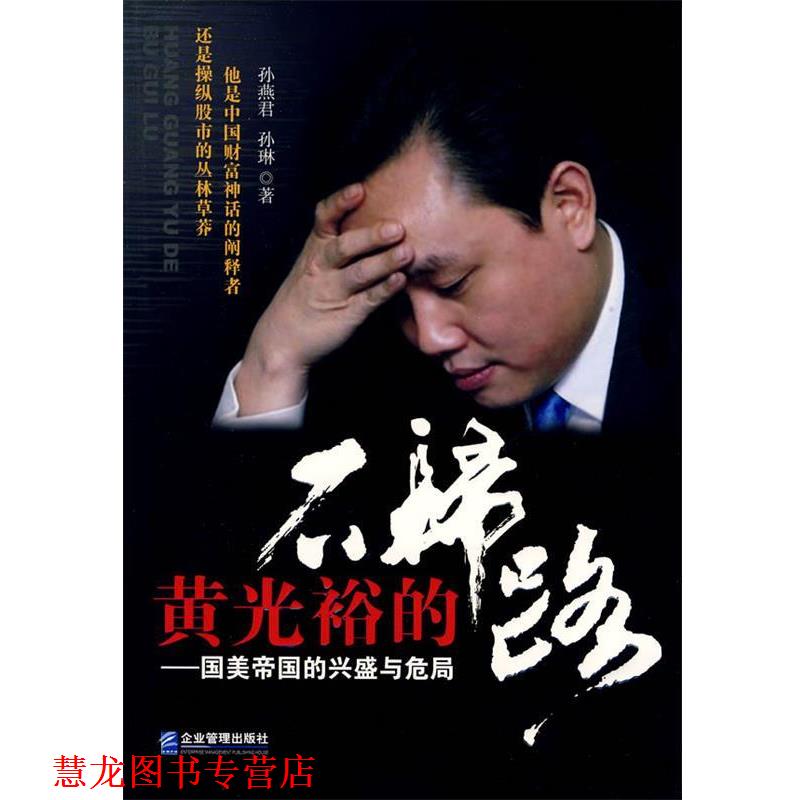 【正版书籍】 黄光裕的不归路:国美帝国的兴盛与危局 孙燕君,孙琳 著 企业管理出版社
