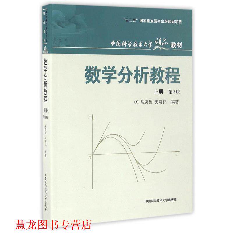 【正版书籍】 数学分析教程 常庚哲,史济怀 编著 中国科学技术大学出版社