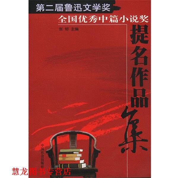 【正版书籍】 第二届鲁迅文学奖全国中篇提名作品集 张韧 主编 中国社会出版社