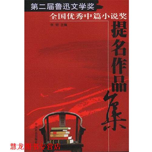【正版书籍】 第二届鲁迅文学奖全国中篇提名作品集 张韧 主编 中国社会出版社