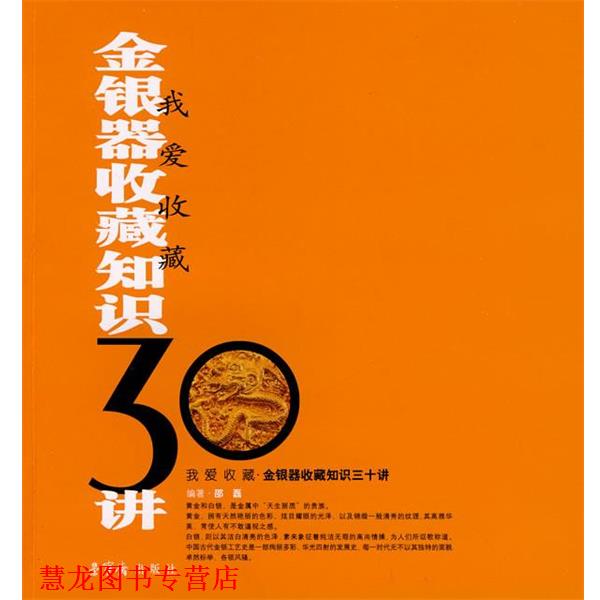 【正版书籍】 金银器收藏知识30讲—我爱收藏 邵磊 编著 荣宝斋出版社