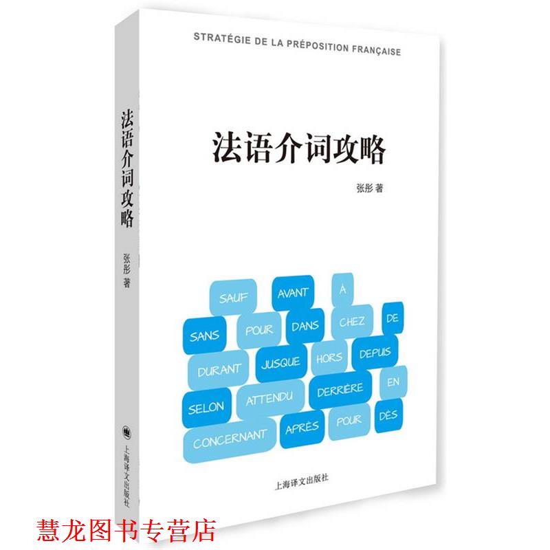 【正版书籍】 法语介词攻略 张彤 上海译文出版社