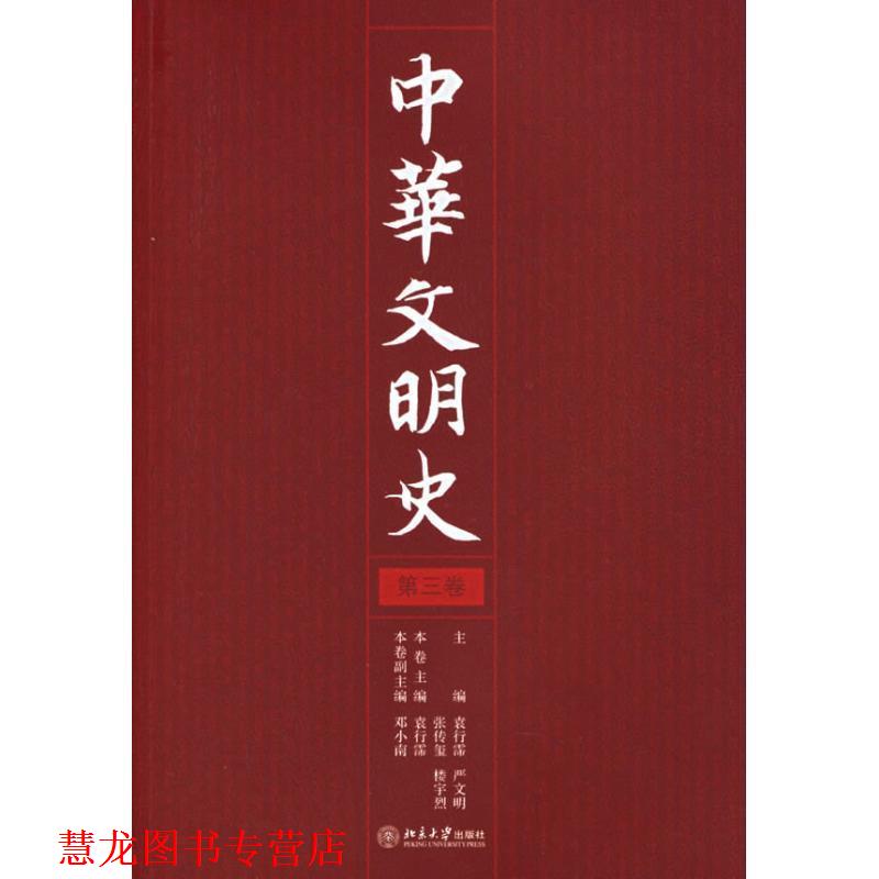 【正版书籍】 中华文明史 袁行霈,严文明,张传玺 等 编 北京大学出版社