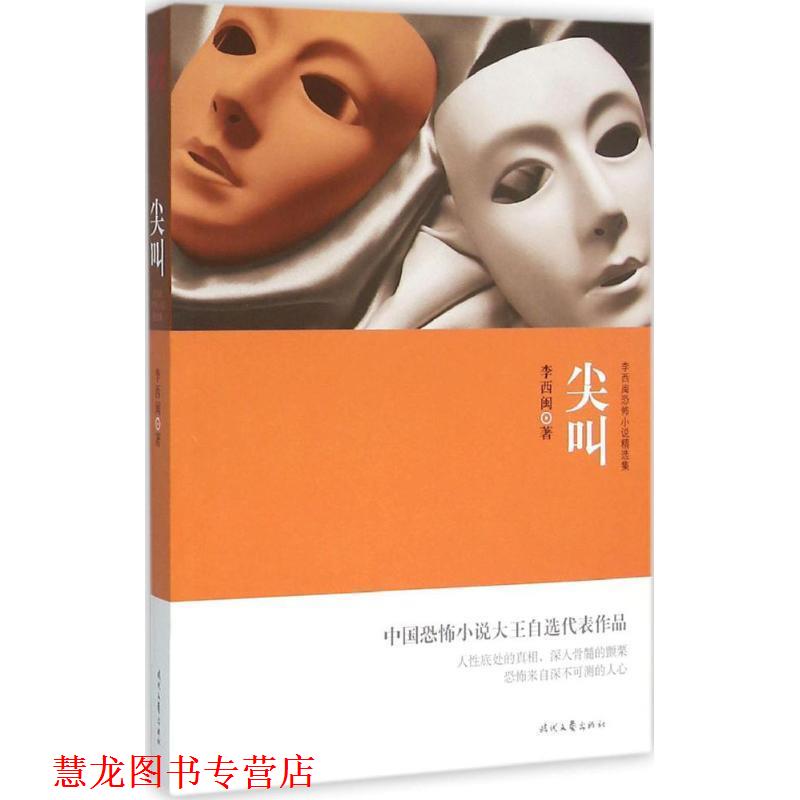 【正版书籍】 李西闽恐怖小说精选集:尖叫 李西闽 著 时代文艺出版社