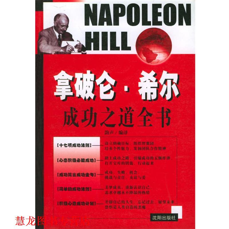【正版书籍】 拿破仑·希尔成功之道全书 宋韵声 编译 沈阳出版社