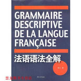 【正版书籍】 法语语法全解 周力　著 东华大学出版社