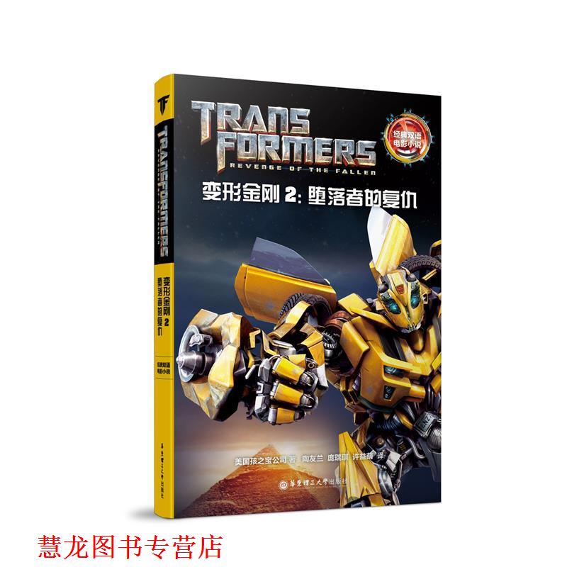 【正版书籍】 变形金刚 美国孩之宝公司 华东理工大学出版社