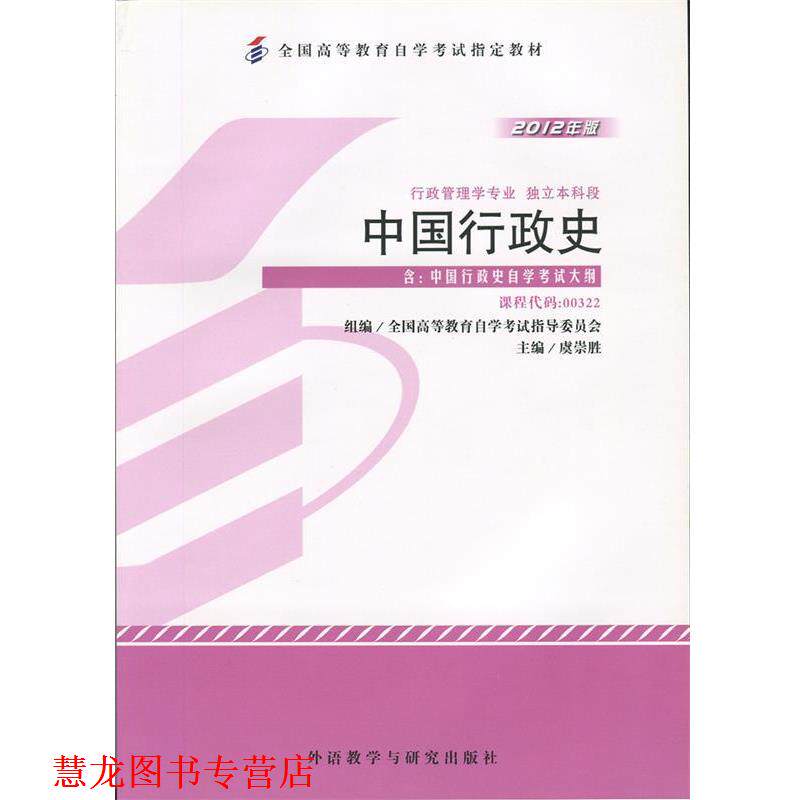 【正版书籍】 中国行政史 虞崇胜 外语教学与研究出版社