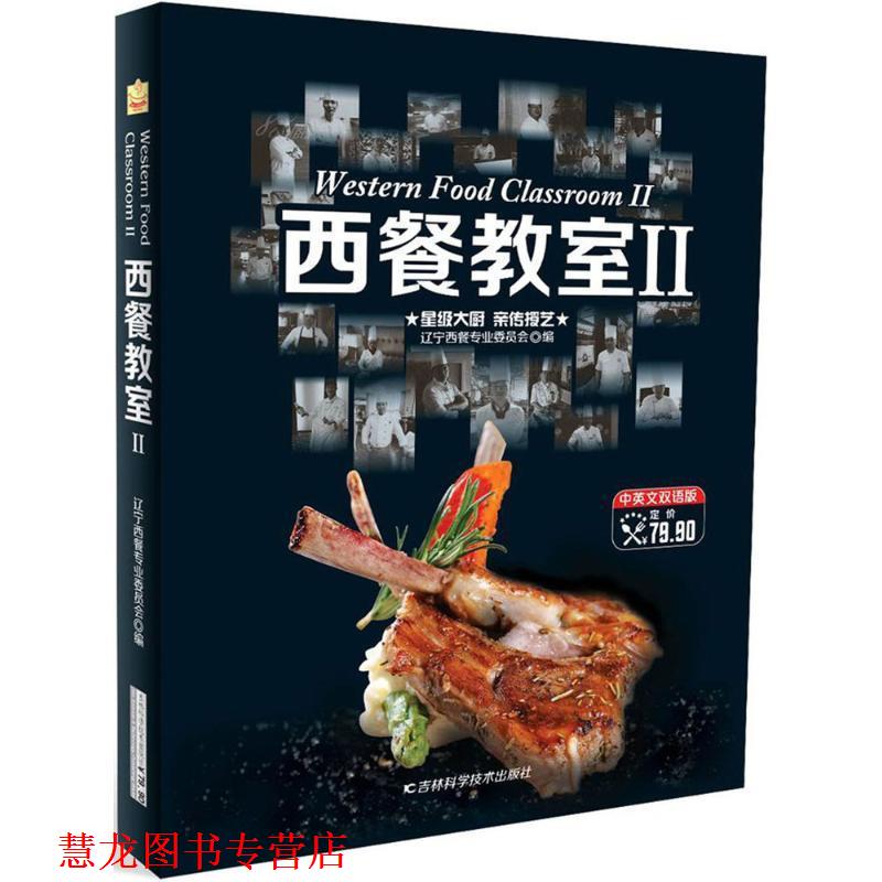 【正版书籍】 西餐教室II 辽宁西餐专业委员会 编著,董建明 吉林科学技术出版社