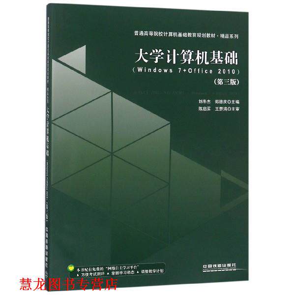 【正版书籍】 大学计算机基础 刘冬杰 编,郑德庆 编 中国铁道出版社