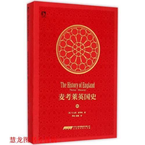 【正版书籍】 麦考莱英国史 (英)托马斯·麦考莱(Thomas Macaulay) 著,周旭 等 译 时代华文书局