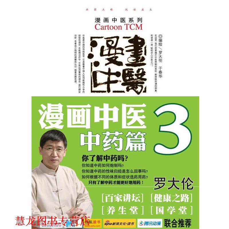 【正版书籍】 漫画中医.中药篇.漫画中医系列—百家讲坛、健康之路、养生堂、国学堂联合 罗大伦 著 人民军医出版社