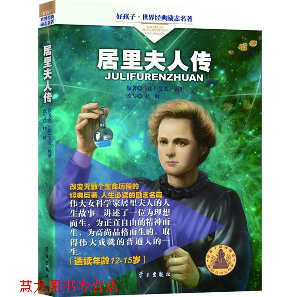 【正版书籍】 居里夫人传 (法)艾芙·居里　原著,杜虹 改写 学习出版社