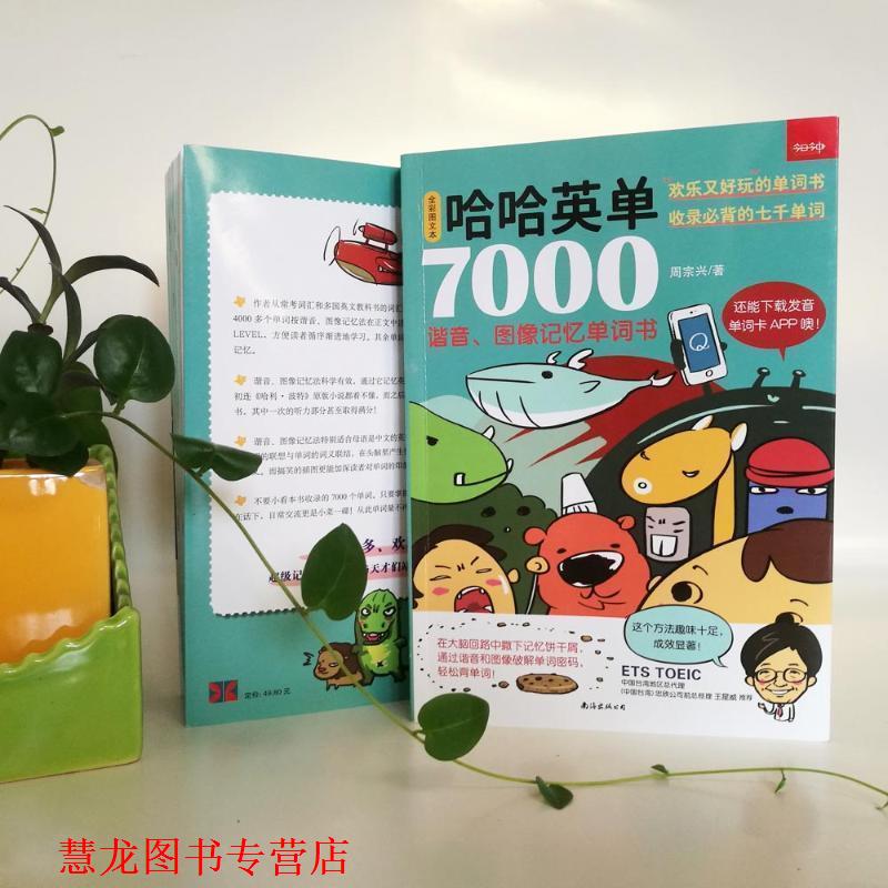 【正版书籍】 哈哈英单7000:谐音、图像记忆单词书 周宗兴 南海出版公司