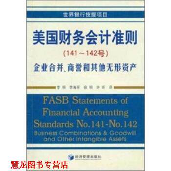 【正版书籍】 美国财务会计准则：企业合并与合并报表 美国财务会计准则委员会编,李明等 译 经济管理出版社