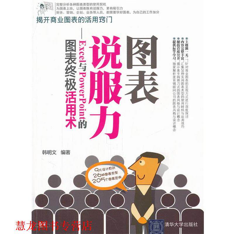 【正版书籍】 图表说服力—Excel与PowerPoint的图表活用术 韩明文 编著 清华大学出版社