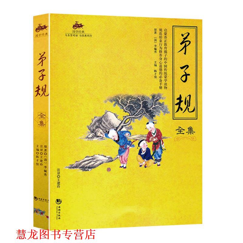 【正版书籍】 国学经典:弟子规全集 李毓秀 著,陈才俊 编 海潮出版社