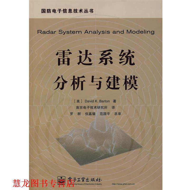 【正版书籍】 雷达系统分析与建模 (美)巴顿 著,南京电子技术研究所 译 电子工业出版社