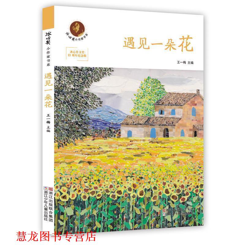 【正版书籍】 冰心奖小作家书系:遇见一朵花 王一梅 主编 浙江少年儿童出版社