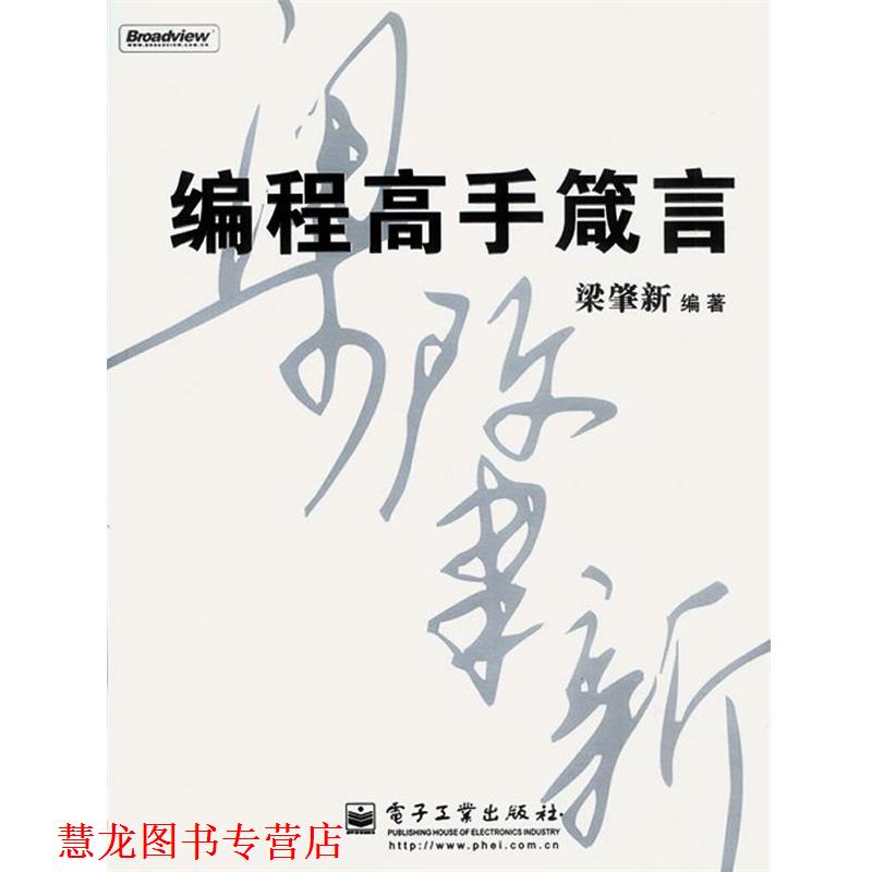 【正版书籍】 编程高手箴言 梁肇新 编著 电子工业出版社