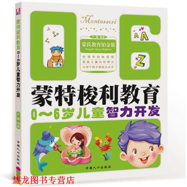 【正版书籍】 0-6岁儿童智力开发-蒙特梭利教育 卢娜 编著 中国人口出版社