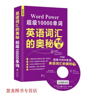 英语词汇 奥秘 海豚出版 正版 社 编著方振宇 书籍 MP3可点读英汉对照朗诵 第2版