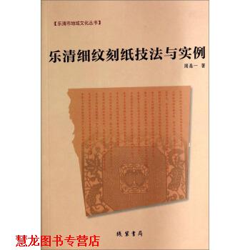【正版书籍】 乐清细纹刻纸技法与实例 周是一 著 线装书局