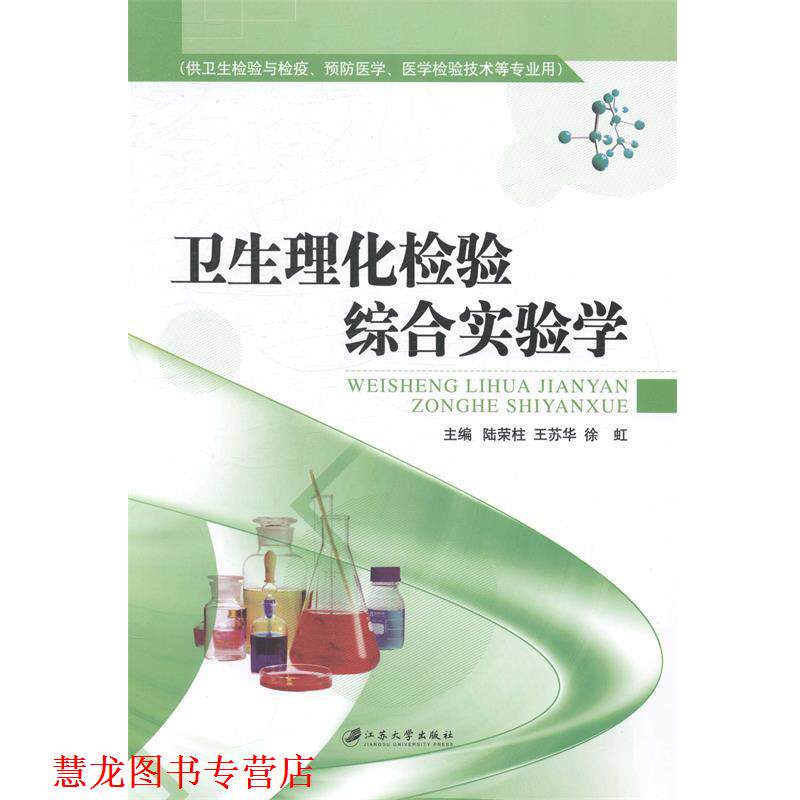 【正版书籍】 卫生理化检验综合实验学 陆荣柱,王苏华,徐虹 江苏大学出版社