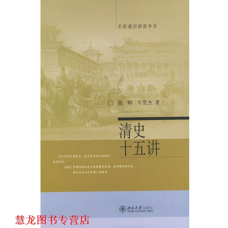 【正版书籍】 清史十五讲 张研,牛贯杰 著 北京大学出版社