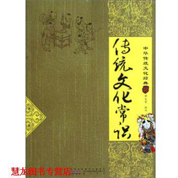 【正版书籍】 传统文化常识 谭龙曼 著 黄山书社