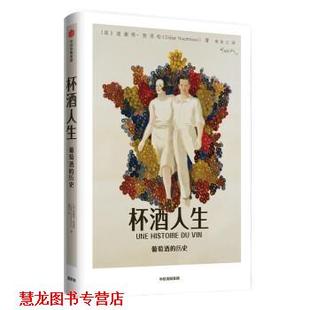 【正版书籍】 杯酒人生 葡萄酒的历史 [法]迪迪埃·努里松（DidierNourrisson）,梁同正 中信出版集团，中信出版社