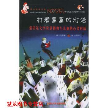 【正版书籍】 打着星星的灯笼：诺贝尔文学奖获得者与儿童的心灵对话 [印]泰戈尔等,牛津书虫工作坊,冰心等 湖北少年儿童出版社