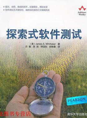 【正版书籍】 VIP-探索式软件测试 (美)惠特克 著,方敏,张胜,钟颂东 等译 清华大学出版社
