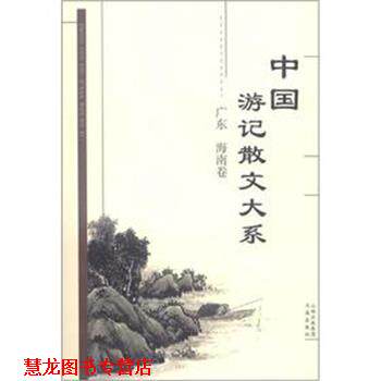 【正版书籍】 中国游记散文大系 广东、海南卷 张成德 等编 书海出版社