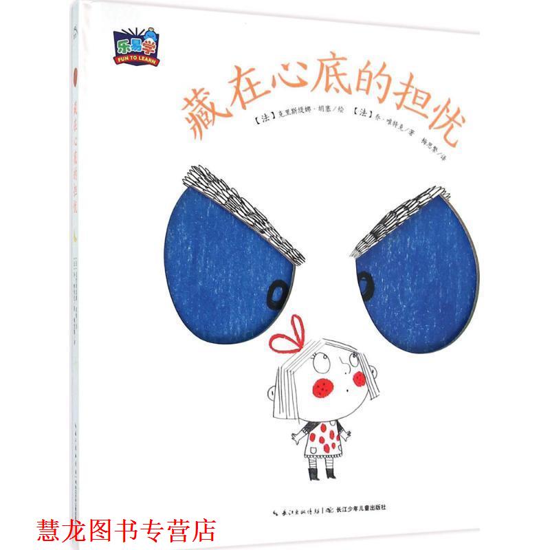 【正版书籍】 我的小小心:藏在心底的担忧 (法)乔唯特克 著,克里斯缇娜胡塞 绘,梅思繁 译 长江少年儿童出版社
