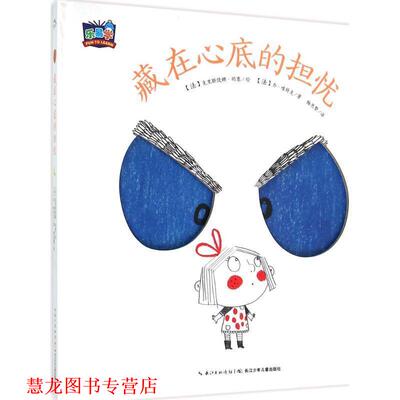 【正版书籍】 我的小小心:藏在心底的担忧 (法)乔唯特克 著,克里斯缇娜胡塞 绘,梅思繁 译 长江少年儿童出版社
