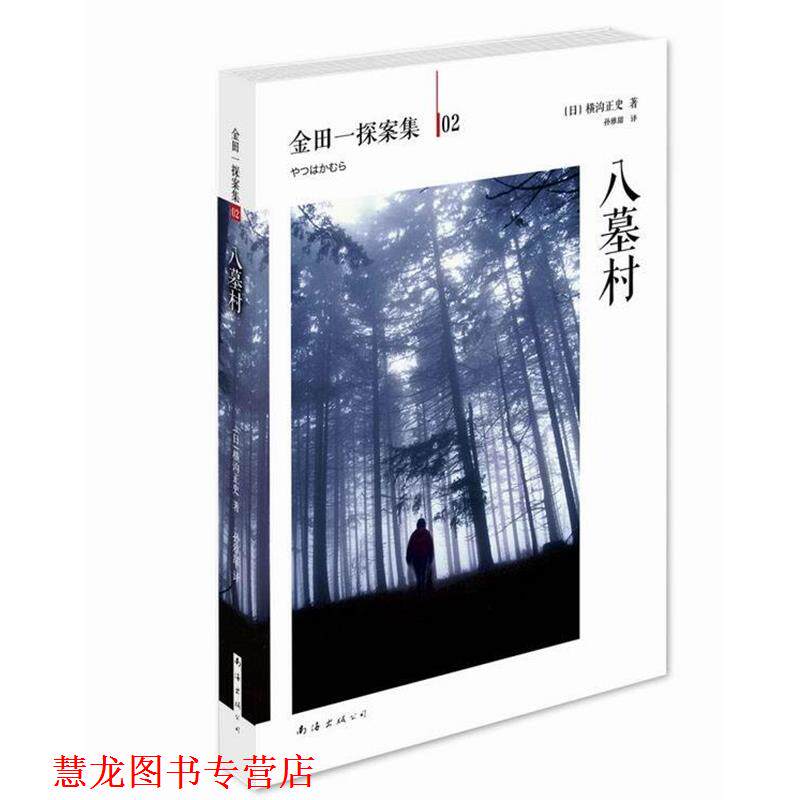 【正版书籍】 八墓村 [日]横沟正史　著,孙雅甜　译 南海出版社