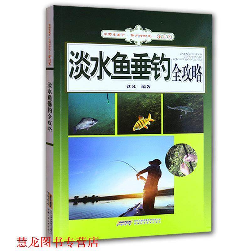 【正版书籍】 淡水鱼垂钓全攻略 沈凡 安徽科学技术出版社,书籍/杂志/报纸,自由组合套装,淘宝优惠券,粉丝福利购,淘宝优惠卷