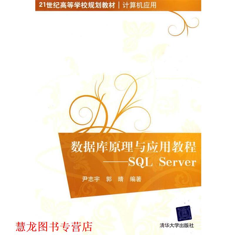 【正版书籍】 数据库原理与应用教程—SQL Server 尹志宇,郭晴 编著 清华大学出版社
