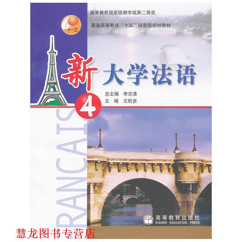 【正版书籍】 新大学法语2 第二版 李志清 主编,柳利分册 主编 高等教育出版社