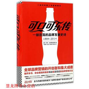 Pendergrast 社 可口可乐传 美 马克·彭德格拉斯特 品牌发展史诗 书籍 一部浩荡 文汇出版 Mark 正版