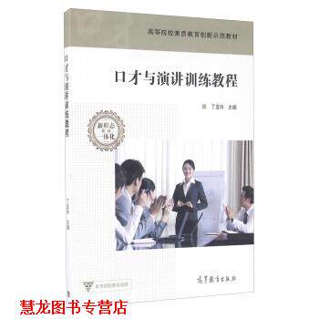 【正版书籍】 口才与演讲训练教程 丁亚玲 编 高教京出版社