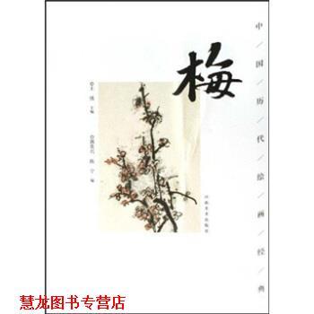 【正版书籍】 中国历代绘画经典-梅 郭贵兴,陈宁 著 河南美术出版社