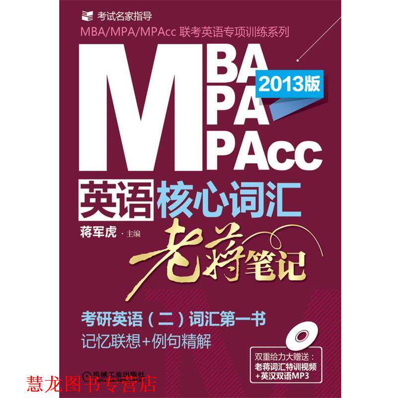 【正版书籍】 MBA、MPA、MPACC英语核心词汇·老蒋笔记 蒋军虎　主编 机械工业出版社