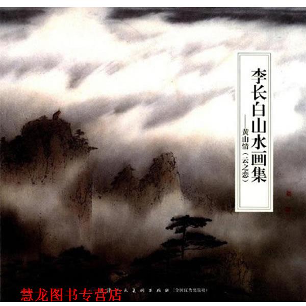【正版书籍】 李长白山水画集--黄山情 李长白　绘 天津人民美术出版社