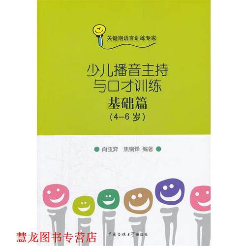 【正版书籍】 少儿播音主持与口才训练-基础篇 肖弦弈 焦锎锋 中国传媒大学出版社