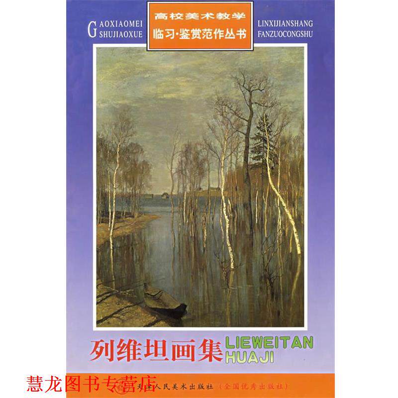 【正版书籍】 列维坦画集 (俄罗斯)列维坦 绘 天津人民美术出版社