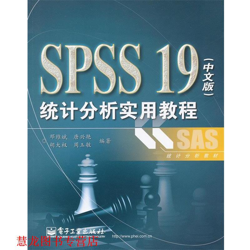【正版书籍】 SPSS19统计分析实用教程 邓维斌 电子工业出版社