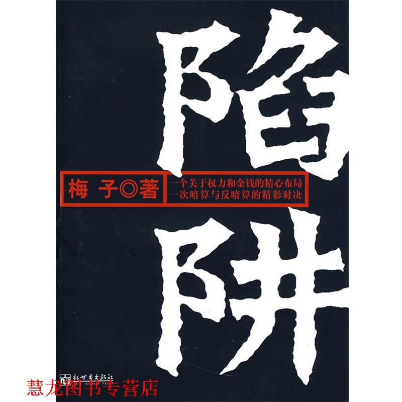 【正版书籍】 陷阱 梅子 著 新世界出版社