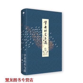 【正版书籍】 学者的术与道 李连江 上海交通大学出版社